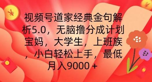 视频号道家经典金句解析5.0.无脑撸分成计划，小白轻松上手，最低月入9000+【揭秘】-kk网创
