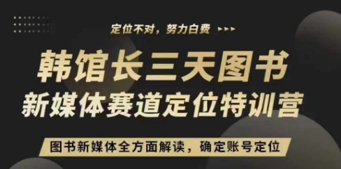 3天图书新媒体定位训练营，三天直播课，全方面解读，确定账号定位-kk网创