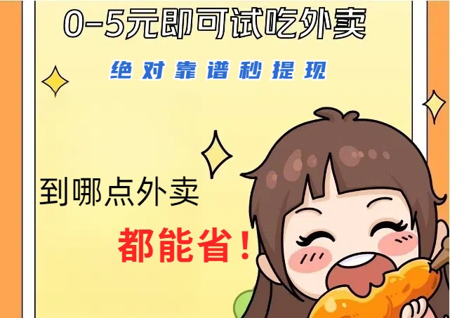 1~5元就可以吃一顿外卖，绝对靠谱秒提现，能省点钱就是点 省即赚-kk网创