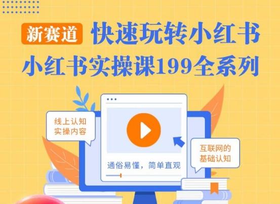 柒柒·小红书实操课，快速玩转小红书新赛道，通俗易懂-kk网创