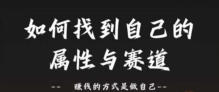 赛道和属性2.0：如何找到自己的属性与赛道，赚钱的方式是做自己-kk网创