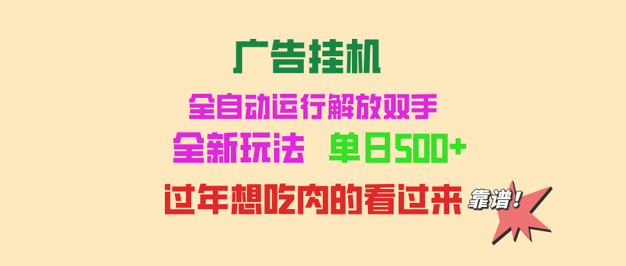 广告挂机 全自动运行 单机500+ 可批量复制 玩法简单 小白新手上手简单 …-kk网创