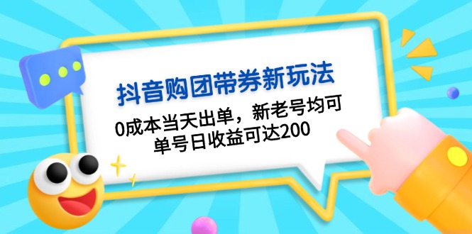 抖音购团带券0成本玩法：0成本当天出单，新老号均可，单号日收益可达200-kk网创