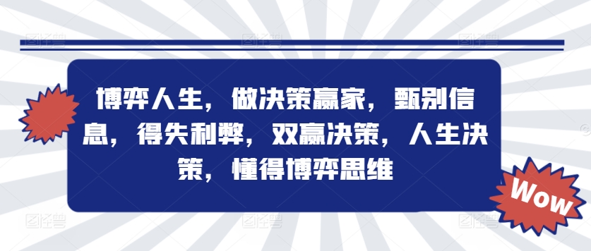博弈人生，做决策赢家，甄别信息，得失利弊，双赢决策，人生决策，懂得博弈思维-kk网创
