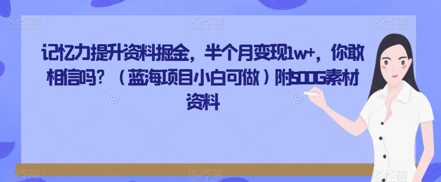 记忆力提升资料掘金，半个月变现1w+，你敢相信吗？（蓝海项目小白可做）附500G素材资料-kk网创