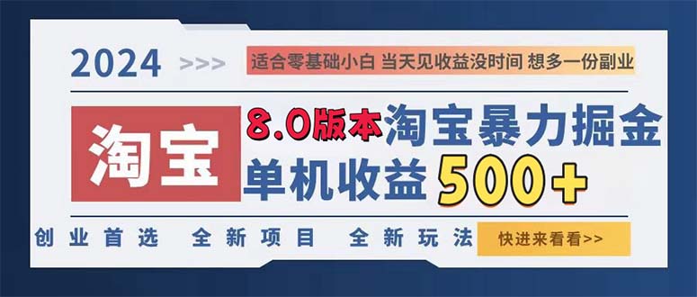 2024淘宝暴力掘金，单机日赚300-500，真正的睡后收益-kk网创