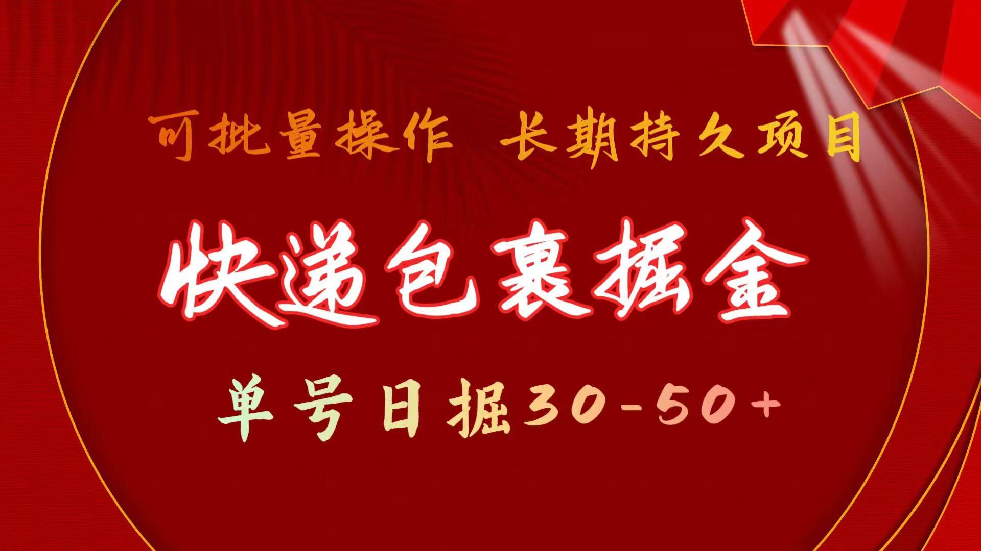 (9830期)快递包裹掘金 单号日掘30-50+ 可批量放大 长久持久项目-kk网创