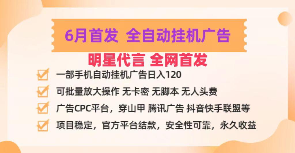 明星代言掌中宝广告联盟CPC项目，6月首发全自动挂机广告掘金，一部手机日赚100+-kk网创