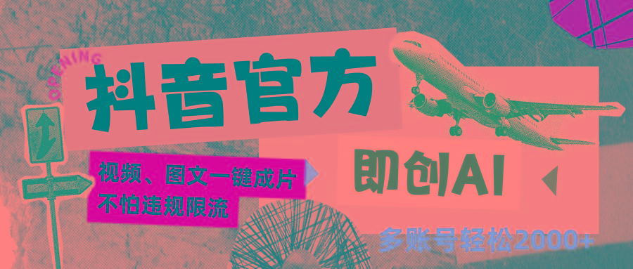 抖音官方即创AI一键图文带货不怕违规限流日入2000+-kk网创