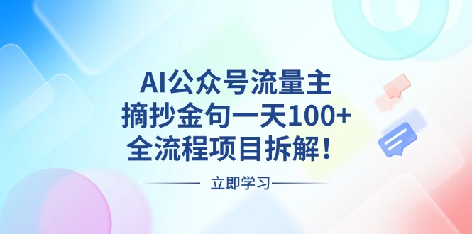 AI公众号流量主，摘抄金句一天100+，全流程项目拆解！-kk网创