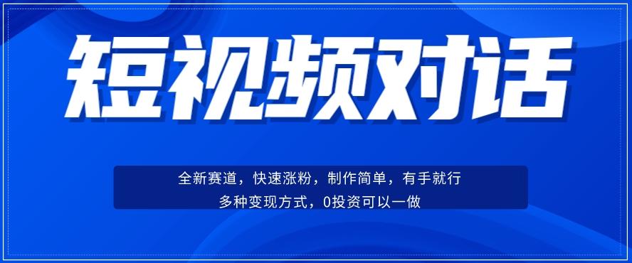 短视频聊天对话赛道：涨粉快速、广泛认同，操作有手就行，变现方式超多种-kk网创