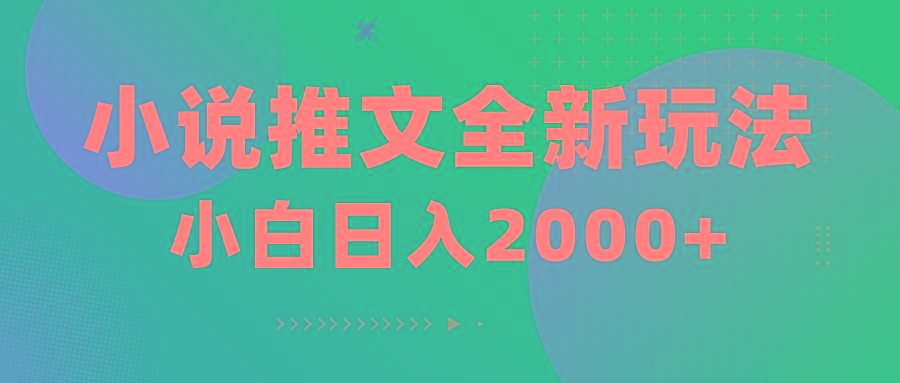 小说推文全新玩法，5分钟一条原创视频，结合中视频bilibili赚多份收益-kk网创