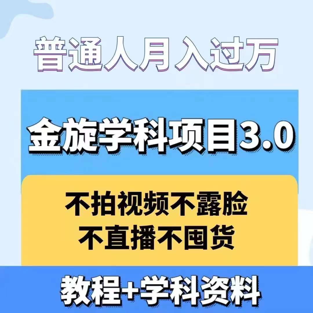 金旋学科资料虚拟项目3.0：不露脸、不直播、不拍视频，不囤货，售卖学科资料，普通人也能月入过万-kk网创