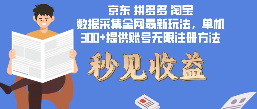 数据采集最新玩法单机300+脚本无限开 有无限注册账号的方法免费送可开…-kk网创