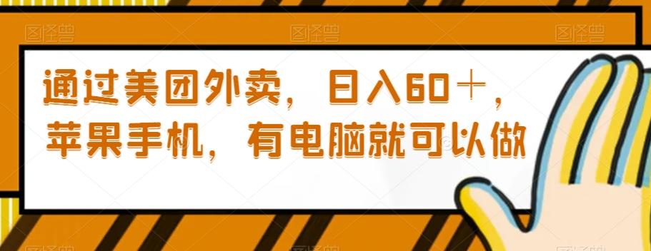 通过美团外卖，日入60＋，苹果手机，有电脑就可以做【揭秘】-kk网创