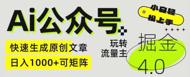 Ai公众号掘金4.0，玩转公众号流量主，快速生成原创文章，可矩阵【揭秘】-kk网创
