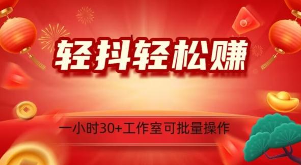 轻抖轻松赚，日入500+，工作室可批量操作-kk网创