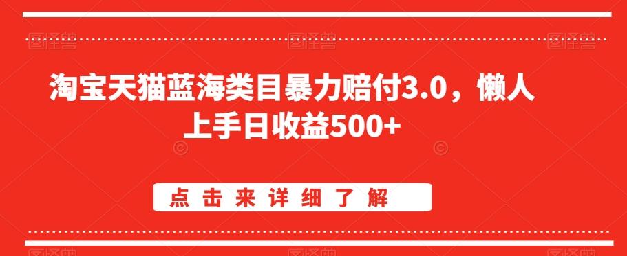 淘宝天猫蓝海类目暴力赔付3.0，懒人上手日收益500+【仅揭秘】-kk网创