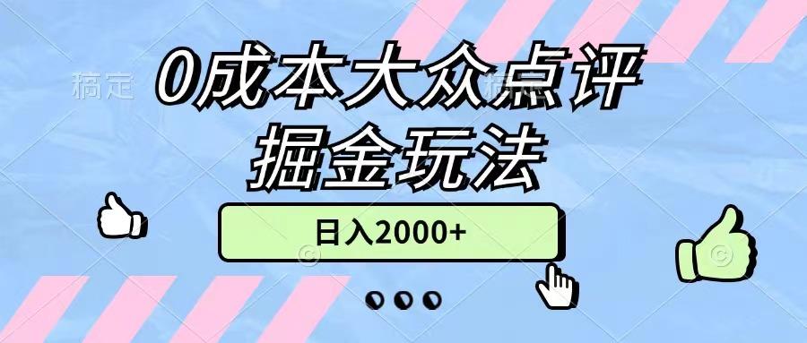0成本大众点评掘金玩法，几分钟一条原创作品，小白无脑日入2000+无上限-kk网创