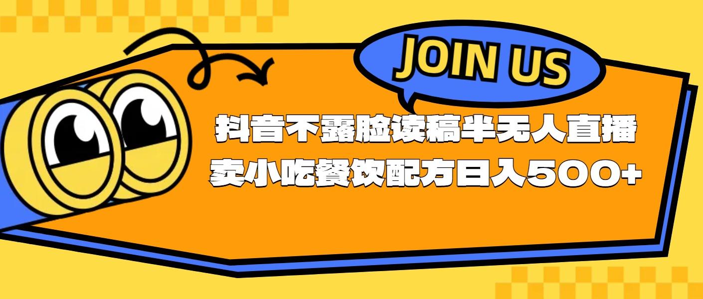 不露脸读稿半无人直播卖小吃餐饮配方，日入500+-kk网创