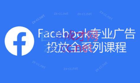 跨境小哥·Facebook广告投放菜鸟到老鸟系列课程-kk网创