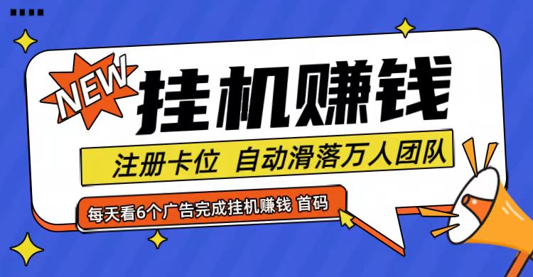 首码点金网全自动挂机，全网公排自动滑落万人团队，0投资！-kk网创