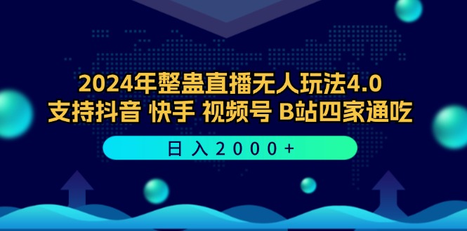 2024年整蛊直播无人玩法4.0，支持抖音/快手/视频号/B站四家通吃 日入2000+-kk网创