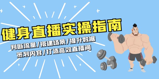 健身直播实操指南：判断流量/搭建场景/提升数据/策划内容/打造高效直播间-kk网创