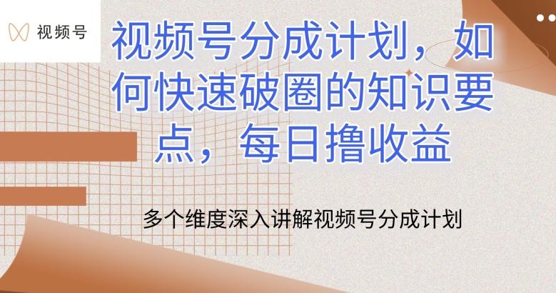 视频号分成计划，如何快速破圈的知识要点，每日撸收益【揭秘】-kk网创