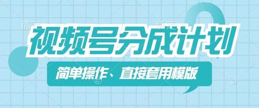 视频号分成计划新玩法，简单操作，直接着用模版，几分钟做好一个作品-kk网创