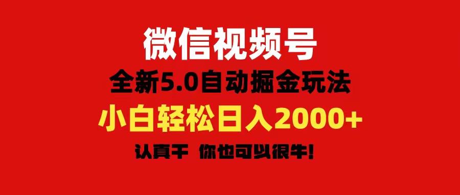 微信视频号变现，5.0全新自动掘金玩法，日入利润2000+有手就行-kk网创