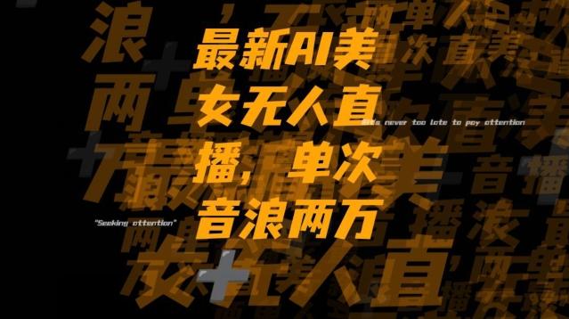 最新AI美女无人直播，单次直播2w+音浪，流量多就可以不怕没米赚【揭秘】-kk网创