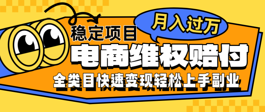 电商维权赔付全类目稳定月入过万可批量操作一部手机轻松小白-kk网创