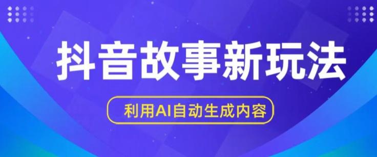 抖音故事新玩法，利用AI自动生成原创内容，新手日入一到三张【揭秘】-kk网创
