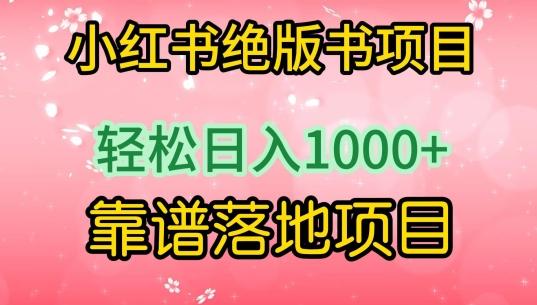 小红书绝版书项目，轻松日入1000+，靠谱落地项目【揭秘】-kk网创