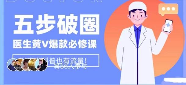 医生IP五步破圈黄V医生IP百万爆款从0到1的必修课！学习内容运营的底层逻辑，平台再多再变也不怕！-kk网创