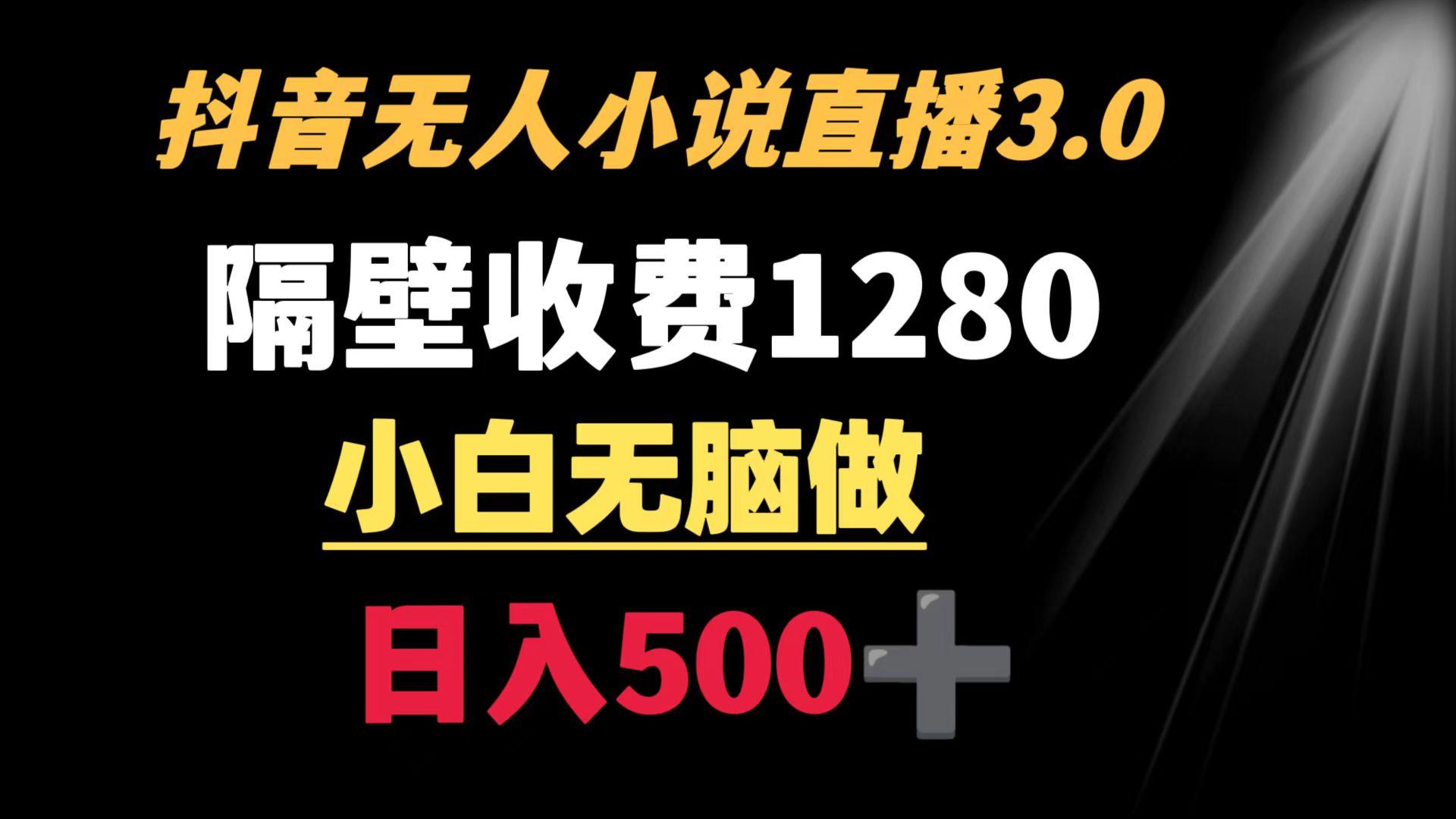 抖音小说无人3.0玩法 隔壁收费1280  轻松日入500+-kk网创