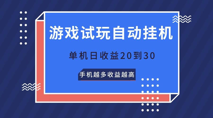 游戏试玩，无需养机，单机日收益20到30，手机越多收益越高-kk网创