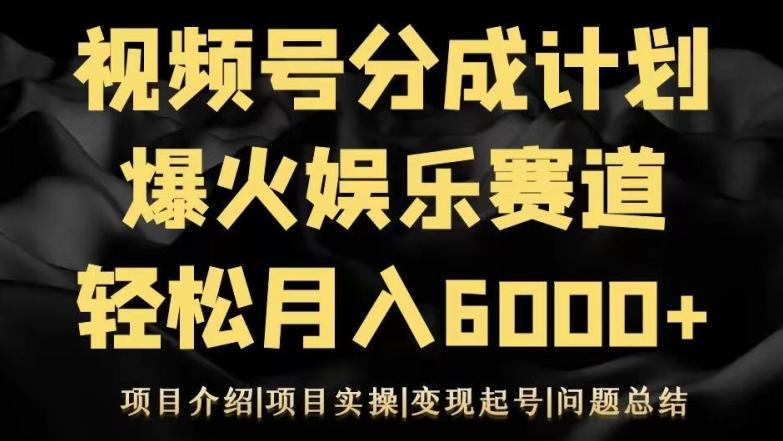 视频号创作分成计划之娱乐赛道轻松日入500+-kk网创