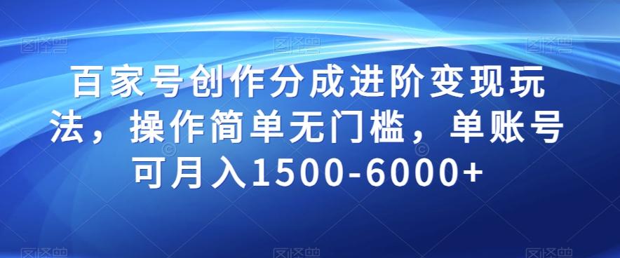 百家号创作分成进阶变现玩法，操作简单无门槛，单账号可月入1500-6000+【揭秘】-kk网创