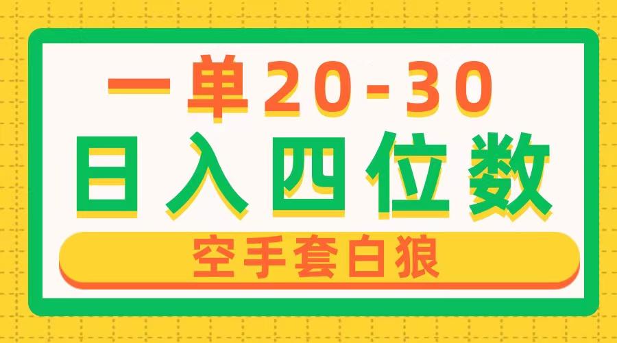 一单利润20-30，日入四位数，空手套白狼，只要做就能赚，简单无套路-kk网创