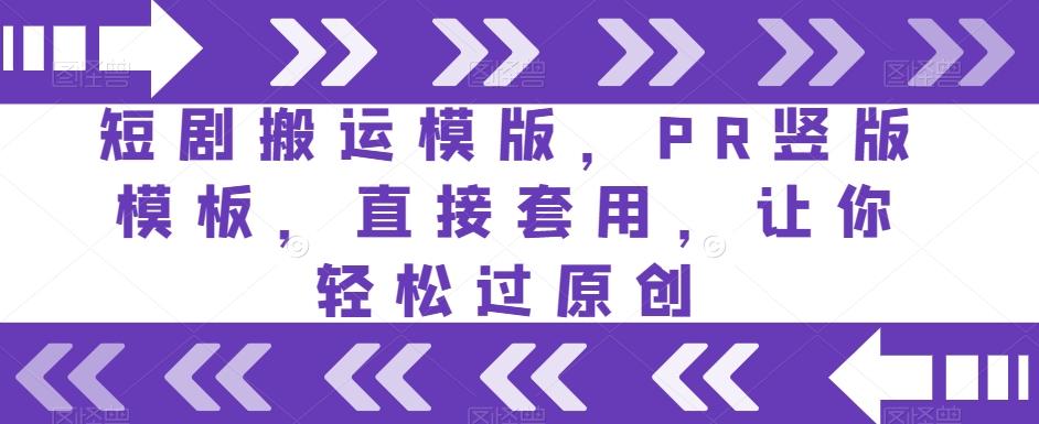 短剧搬运模版，PR竖版模板，直接套用，让你轻松过原创-kk网创