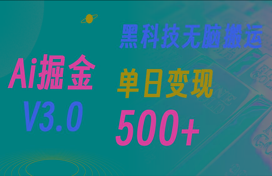 最新Ai掘金3.0！用好3个黑科技，复制粘贴轻松矩阵，单号日赚500+-kk网创