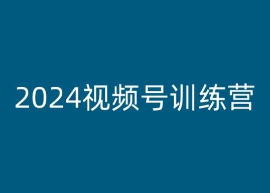 2024视频号训练营，视频号变现教程-kk网创