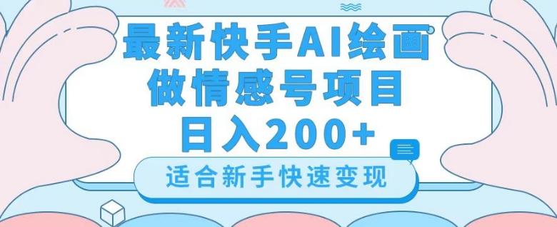 最新快手ai绘画做情感号日入200+玩法【详细教程】【揭秘】-kk网创