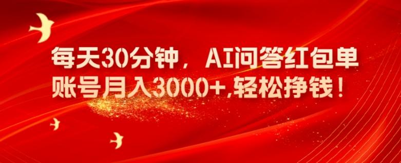 每天30分钟，AI问答红包单账号月入3000+,轻松挣钱！-kk网创