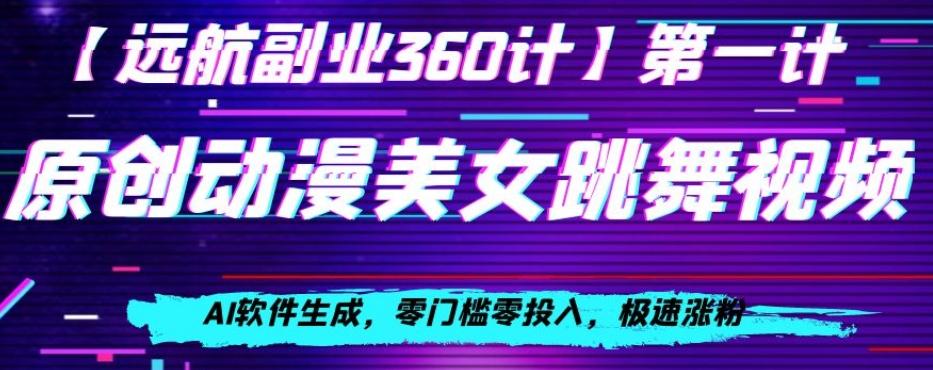 动漫美女跳舞视频，AI软件生成，零门槛零投入，极速涨粉【揭秘】-kk网创