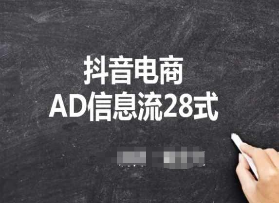 抖音电商AD信息流28式，小白必看的抖音广告投放课程-kk网创