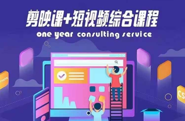 剪映课+短视频综合课程，抖音底层算法，百万粉丝不是梦-kk网创