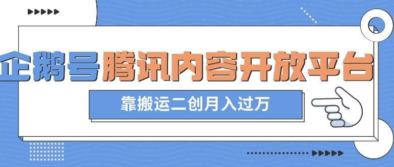 最新蓝海项目，企鹅号腾讯内容开放平台项目，靠搬运二创月入过万【揭秘】-kk网创